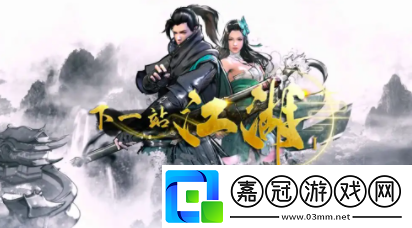 下一站江湖心法組合最強心法搭配及裝備選擇推薦