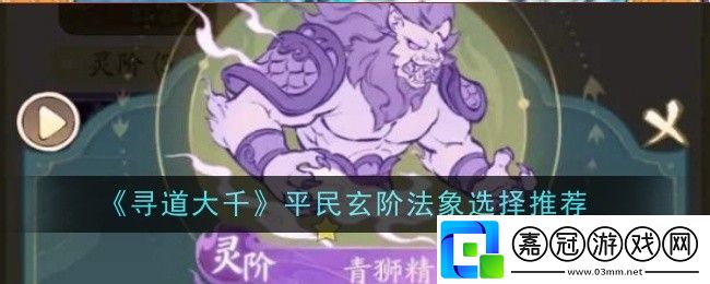 尋道大千平民玄階法象選擇什么-選擇推薦