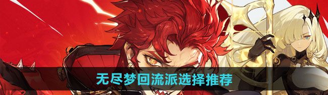 無盡夢回流派如何選擇-流派選擇推薦