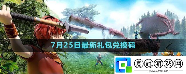 2023年7月25日禮包兌換碼領(lǐng)取-神秘副本掉落揭秘共享技巧