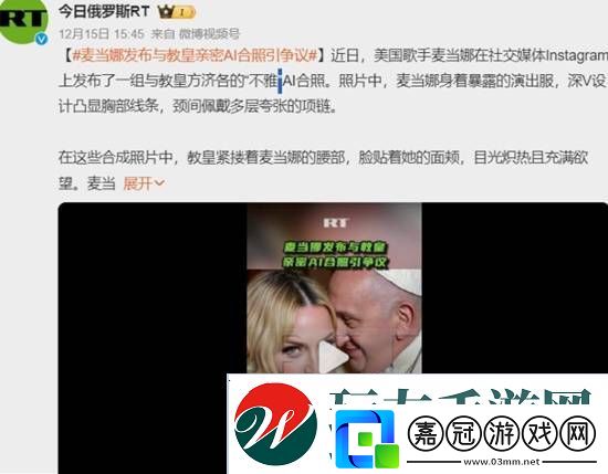麥當娜發布與教皇的AI合照