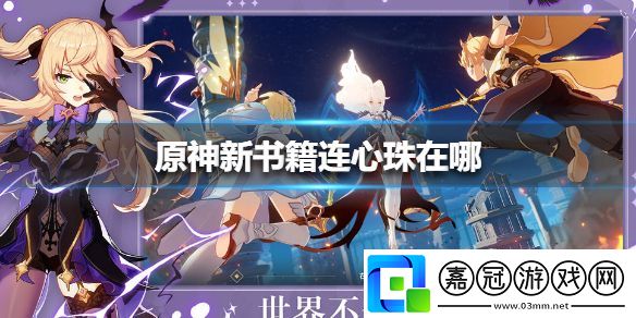 原神連心珠書籍在哪