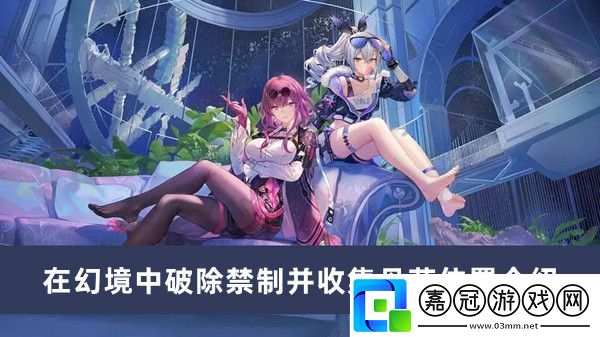 在幻境中破除禁制并收集丹藥位置介紹-攻略教你技能解鎖共享技巧