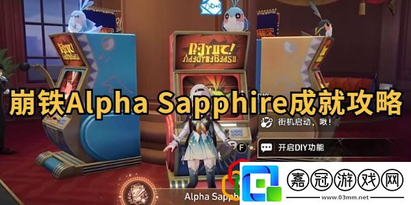 AlphaSapphire成就攻略公會發展策略與團隊建設
