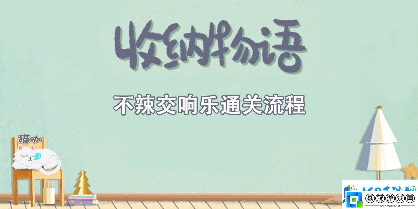 收納物語不辣交響樂通關攻略