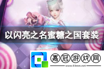 蜜糖之國套裝攻略