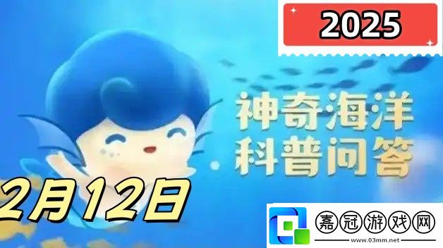 神奇海洋2月12日答案最新2025