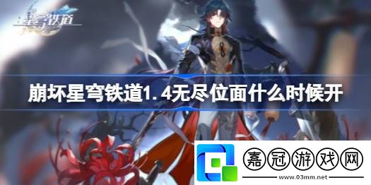 崩壞星穹鐵道1.4無盡位面什么時候開-1.4無盡位面開啟時間