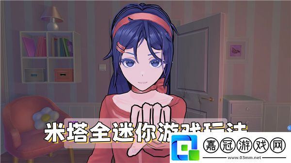 米塔全迷你游戲與玩法一覽-米塔迷你游戲怎么玩