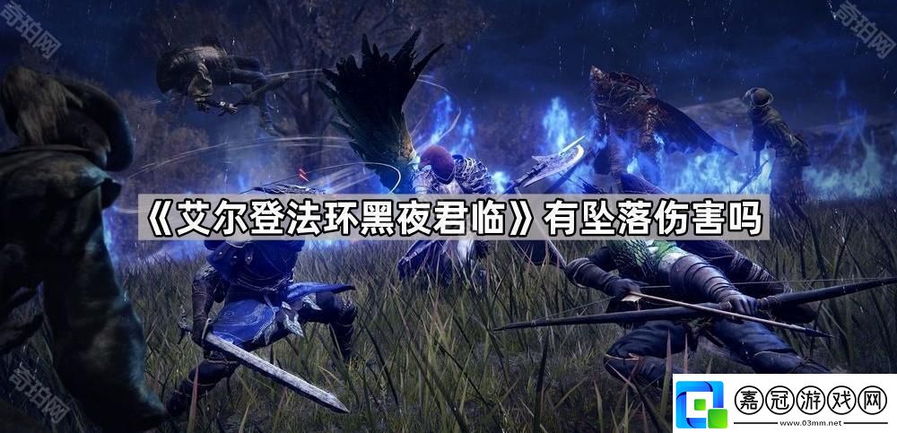 艾爾登法環黑夜君臨有墜落傷害嗎有墜落傷害嗎問題解答