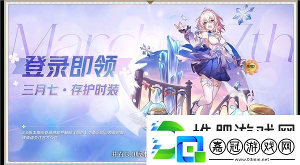 崩鐵3.0三月七新皮膚免費領取方式-白嫖三月七新時裝冬去煦至