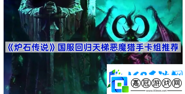 爐石傳說天梯惡魔獵手卡組如何選擇-限時活動收益最大化方法