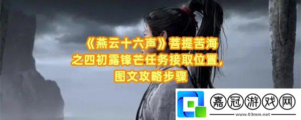 燕云十六聲菩提苦海之四初露鋒芒任務(wù)怎么做