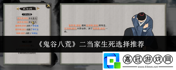 鬼谷八荒二當(dāng)家生死怎么選-二當(dāng)家生死選擇推薦