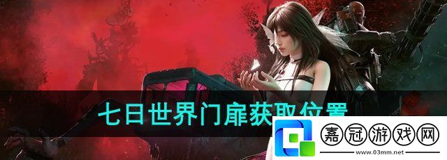 七日世界門扉怎么獲得-門扉獲取位置