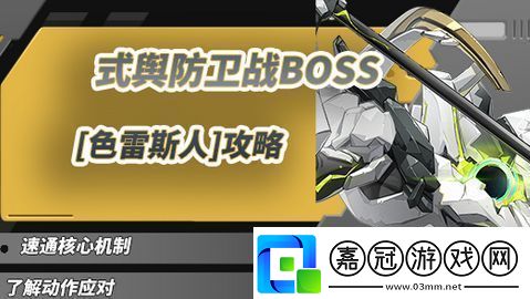 絕區(qū)零1.5式輿防衛(wèi)戰(zhàn)攻略1.5式輿防衛(wèi)戰(zhàn)BOSS色雷斯人怎么打