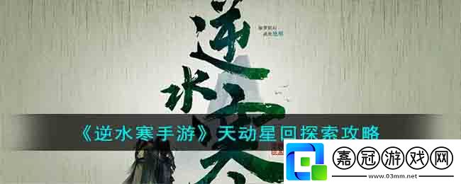逆水寒手游攻略-逆水寒手游天動星回探索攻略