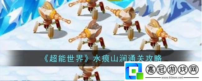 水痕山澗通關(guān)攻略-享受游戲樂(lè)趣共享技巧