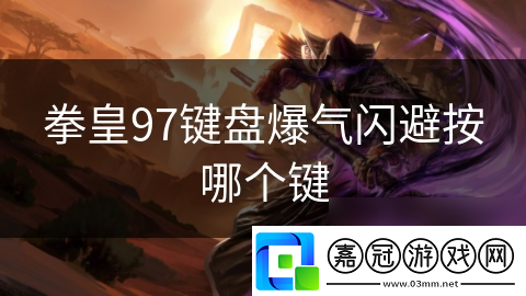 拳皇97鍵盤爆氣閃避按哪個鍵