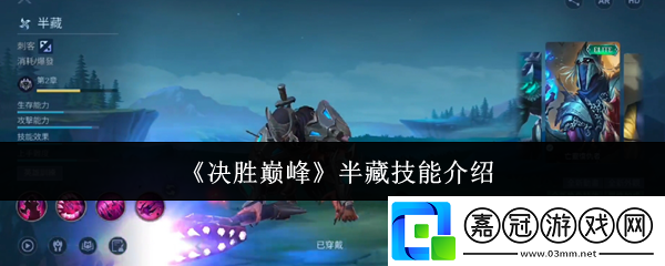 決勝巔峰半藏技能怎么樣
