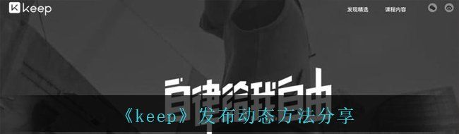 keep怎么發布自己的動態-發布動態方法分享
