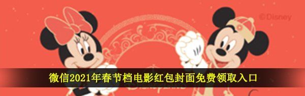微信春節(jié)檔紅包封面有哪些-2021年春節(jié)檔電影紅包封面免費領取入口