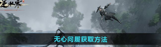 逆水寒手游獨珍鞋子無心問履怎么獲得-無心問履獲取方法