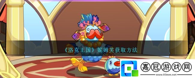 洛克王國妮姆芙怎么獲得-妮姆芙獲取方法