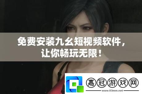 9幺免費解鎖版下載-暢享無限樂趣