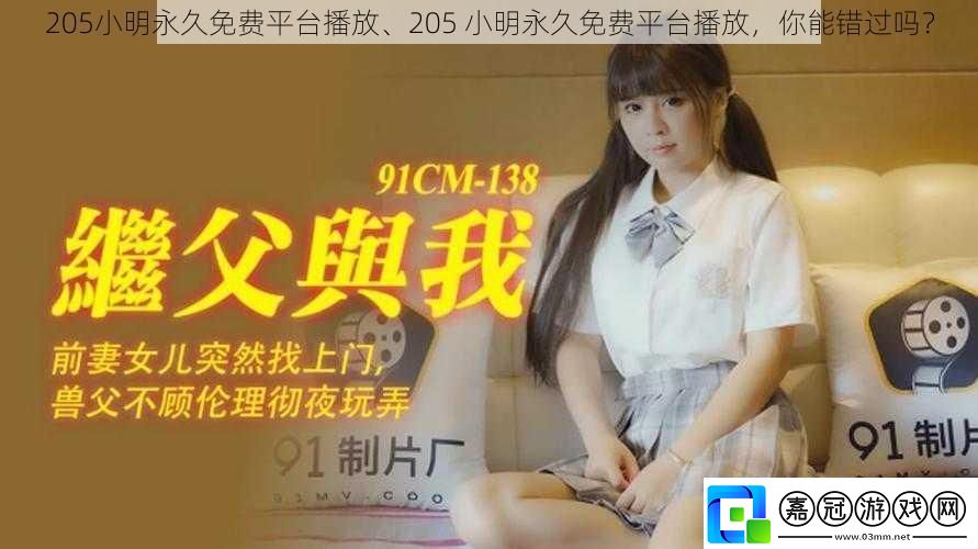 205小明永久免費平臺播放、205