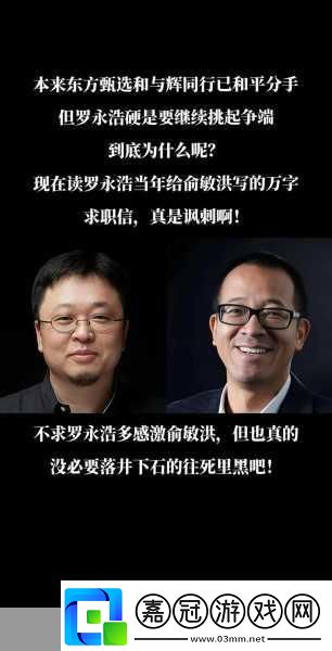 俞敏洪爆料新東方轉(zhuǎn)型火藥桶東方甄選手游挑戰(zhàn)極限