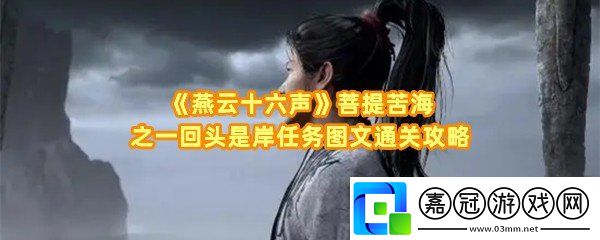 燕云十六聲菩提苦海之一回頭是岸任務獎勵有哪些