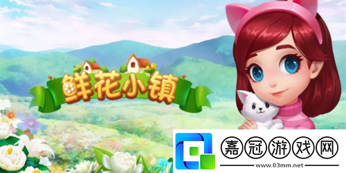 鮮花小鎮兌換碼2023-鮮花小鎮兌換碼最新