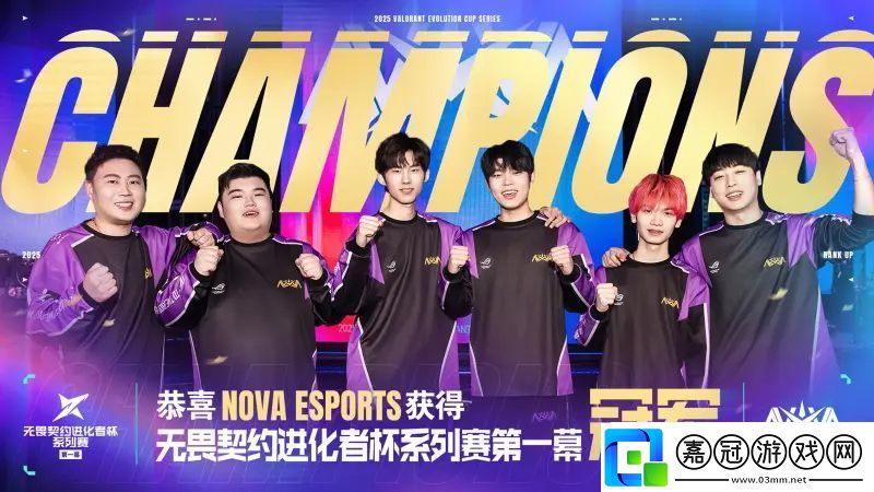 零封WOL-NOVA奪得2025進化者杯系列賽第一幕冠軍