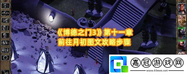 博德之門3第十一章怎么完成