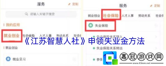 江蘇智慧人社怎么申請失業金-申領失業金方法