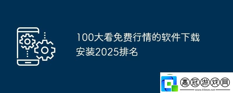 100大看免費(fèi)行情的軟件下載安裝2025排名