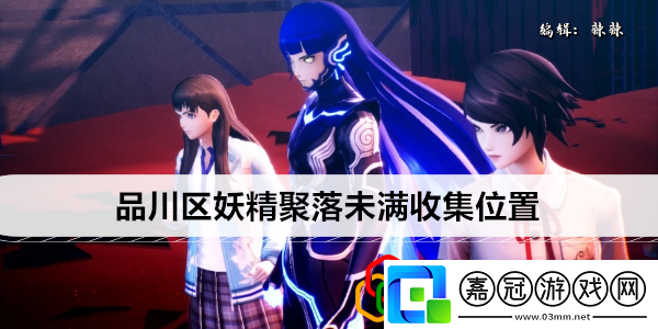 復仇品川區妖精聚落未滿收集位置游戲經濟系統與資源優化