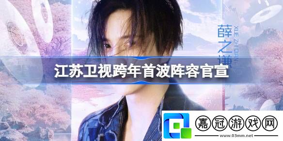 江蘇衛視跨年首波陣容官宣-江蘇衛視陣容首波都有哪些