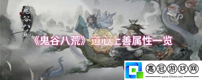 鬼谷八荒道心上善屬性怎么樣