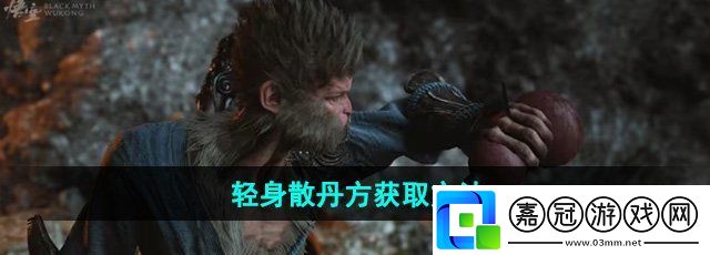 黑神話悟空輕身散丹方怎么獲得-輕身散丹方獲取方法