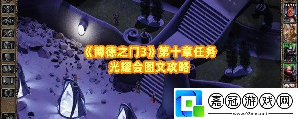 博德之門3第十章任務怎么完成-共享技巧