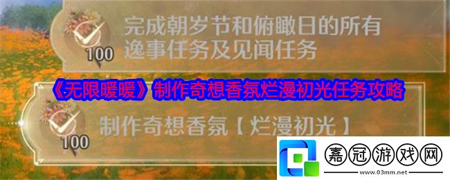 無限暖暖制作奇想香氛爛漫初光怎么做-任務攻略