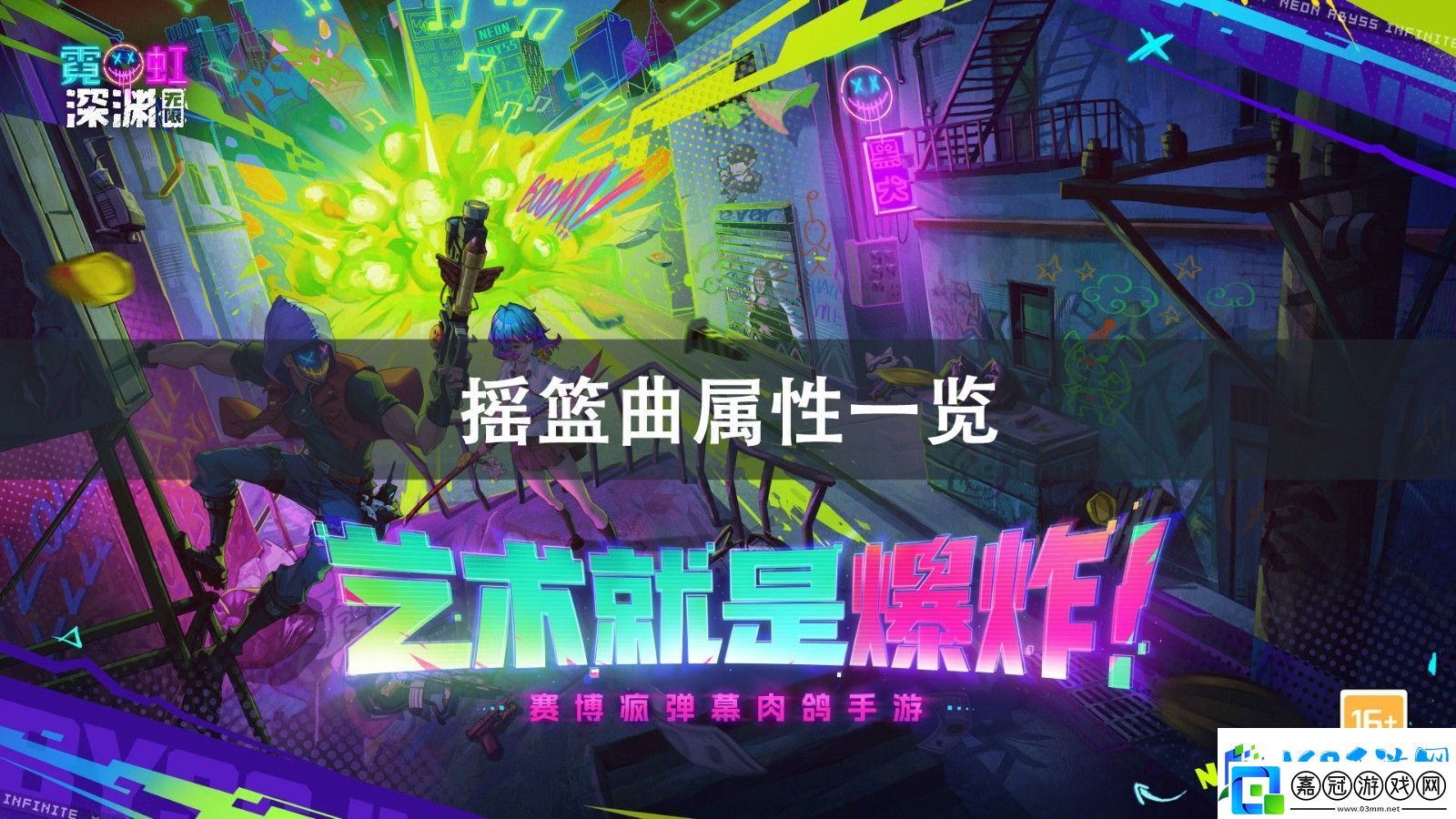 霓虹深淵無限搖籃曲介紹