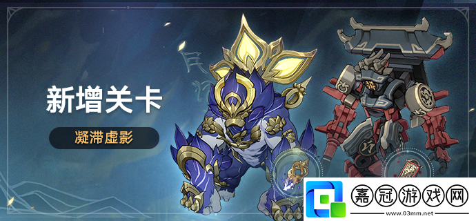 崩壞星穹鐵道凝滯虛影是什么
