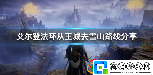 艾爾登法環(huán)雪山怎么去雪山進入方法介紹