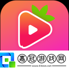 草莓視頻app免費無限看真的有這么好的事