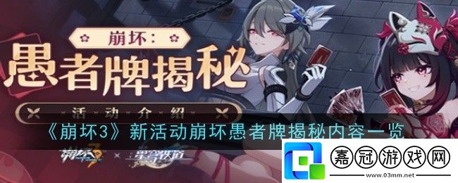 崩壞3新活動崩壞愚者牌揭秘內容一覽