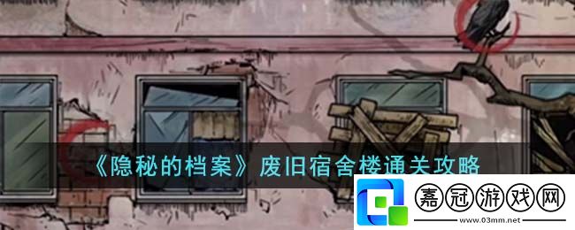 廢舊宿舍樓通關攻略