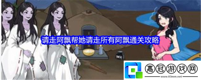 就我眼神好請走阿飄幫她請走所有阿飄通關(guān)攻略